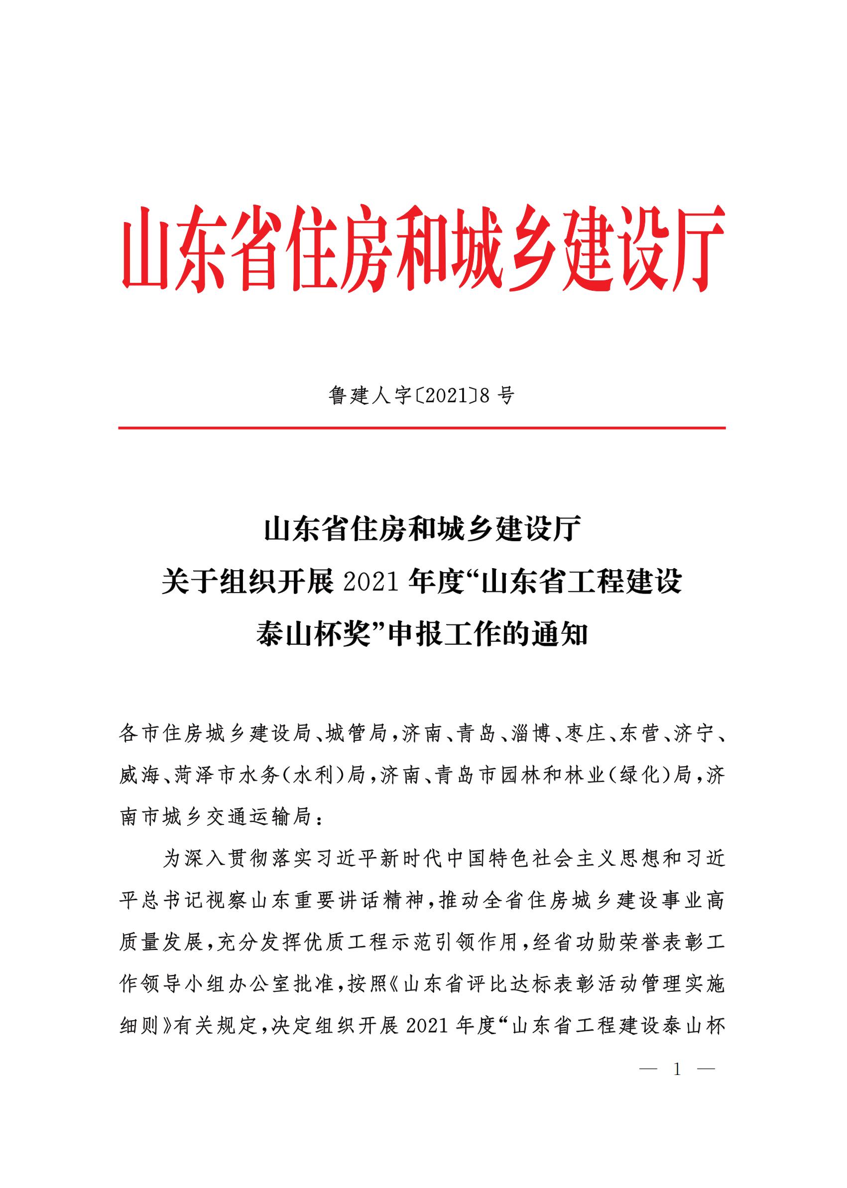 山东省住房和城乡建设厅关于组织开展2021年度“山东省工程建设泰山杯奖”申报工作的通知 (11