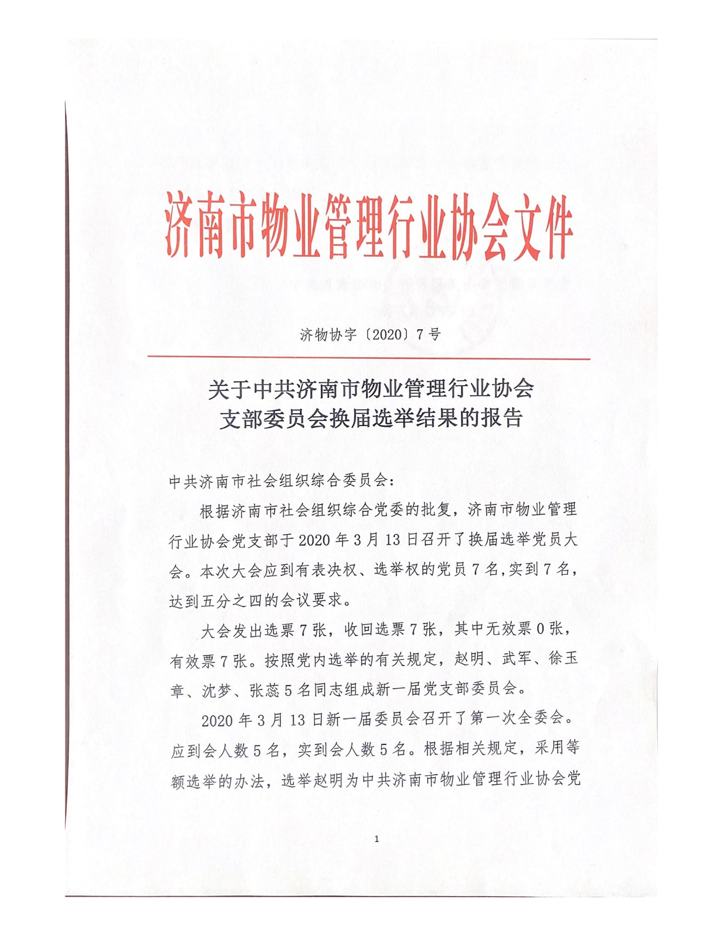关于中共济南市物业管理行业协会支部委员会换届选举结果的报告_00