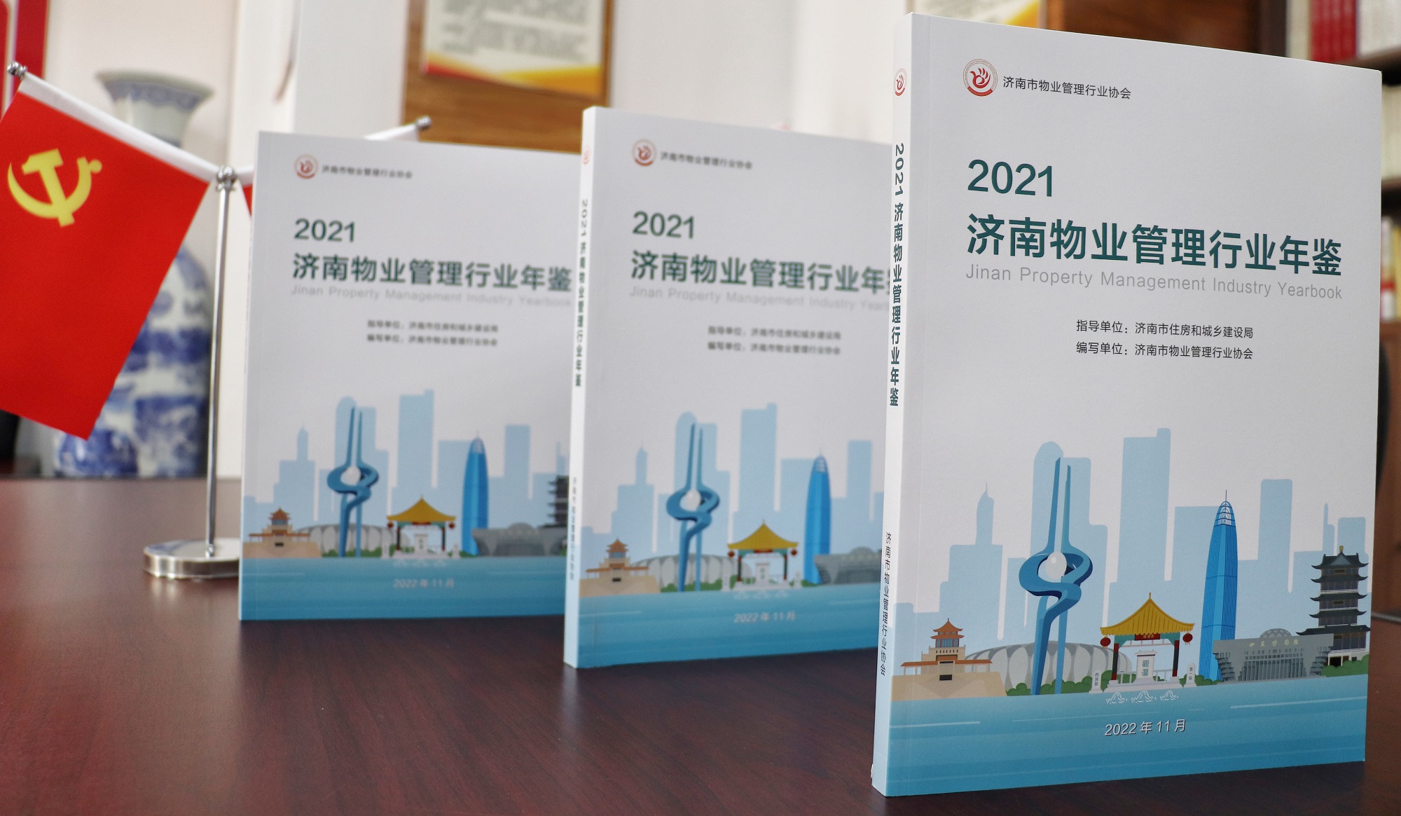 《2021济南物业管理行业年鉴》