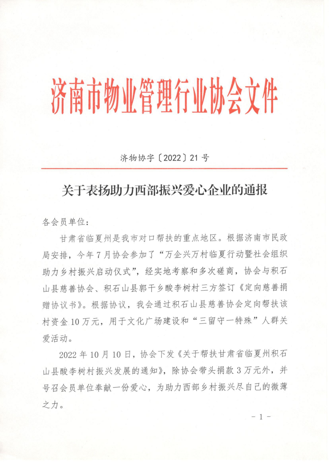 济物协字202221关于表扬助力西部振兴爱心企业的通报_00