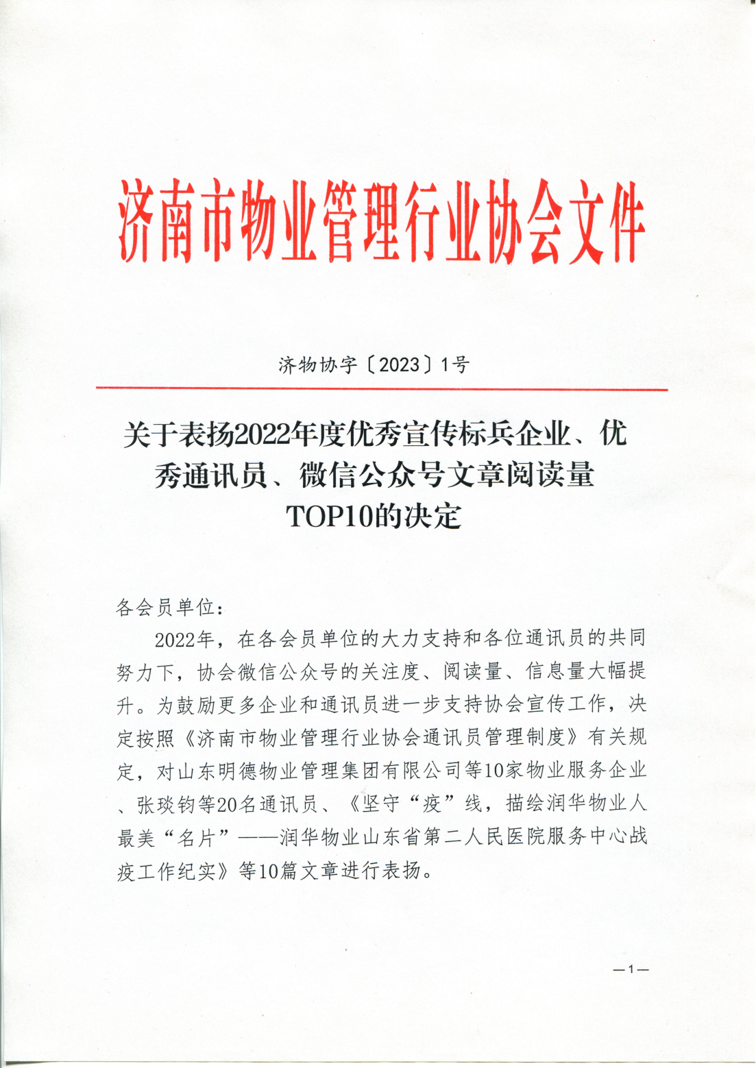 关于表扬2022年度优秀宣传标兵企业、优秀通讯员、微信公众号文章阅读量TOP10的决定_00