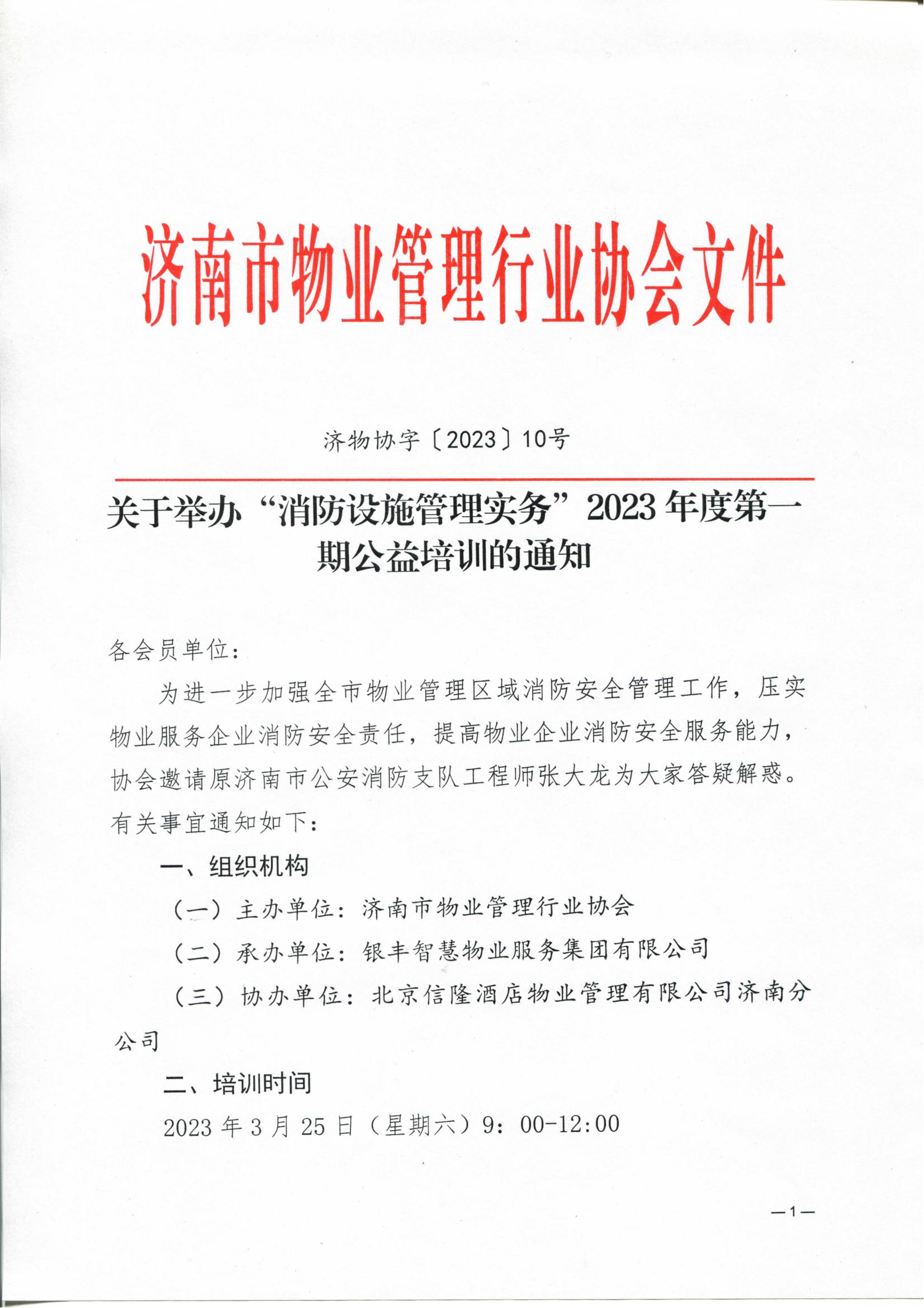 关于举办“消防设施管理实务”2023年度第一期公益培训的通知_00