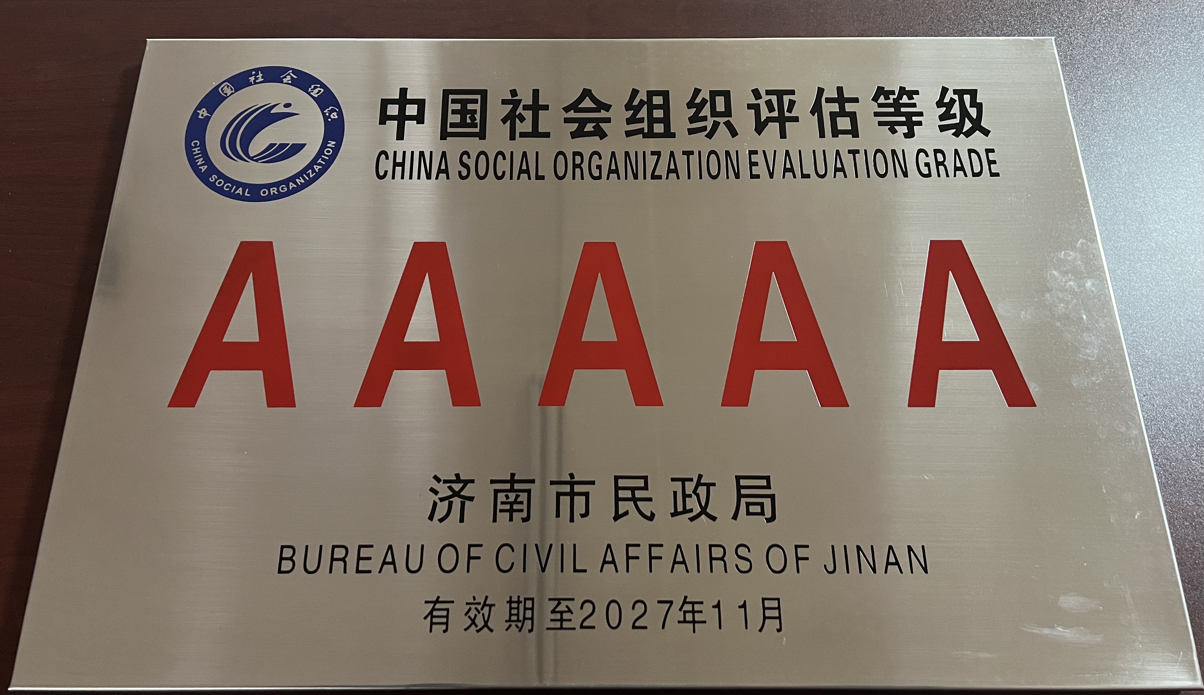 5A级社会组织 (2)