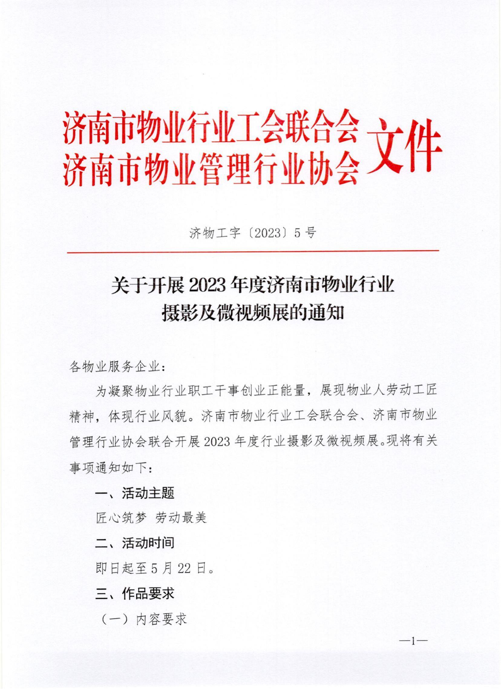 联合文-20235号关于开展2023年度济南市物业行业摄影及微视频展的通知_00