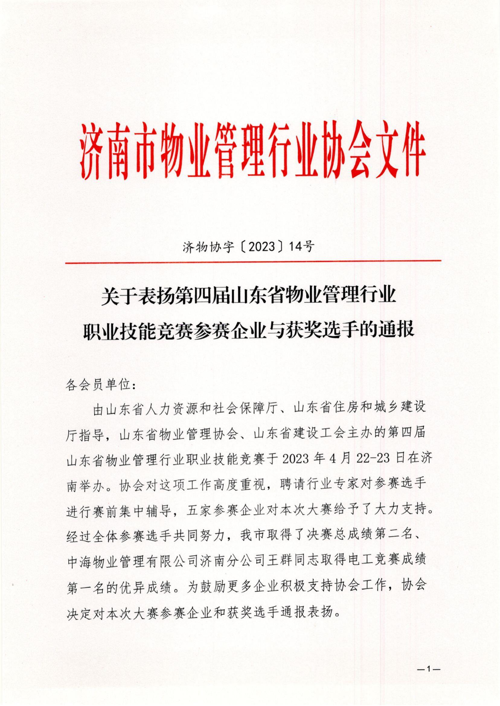 关于表扬第四届山东省物业管理行业职业技能竞赛参赛企业与获奖选手的通报_00