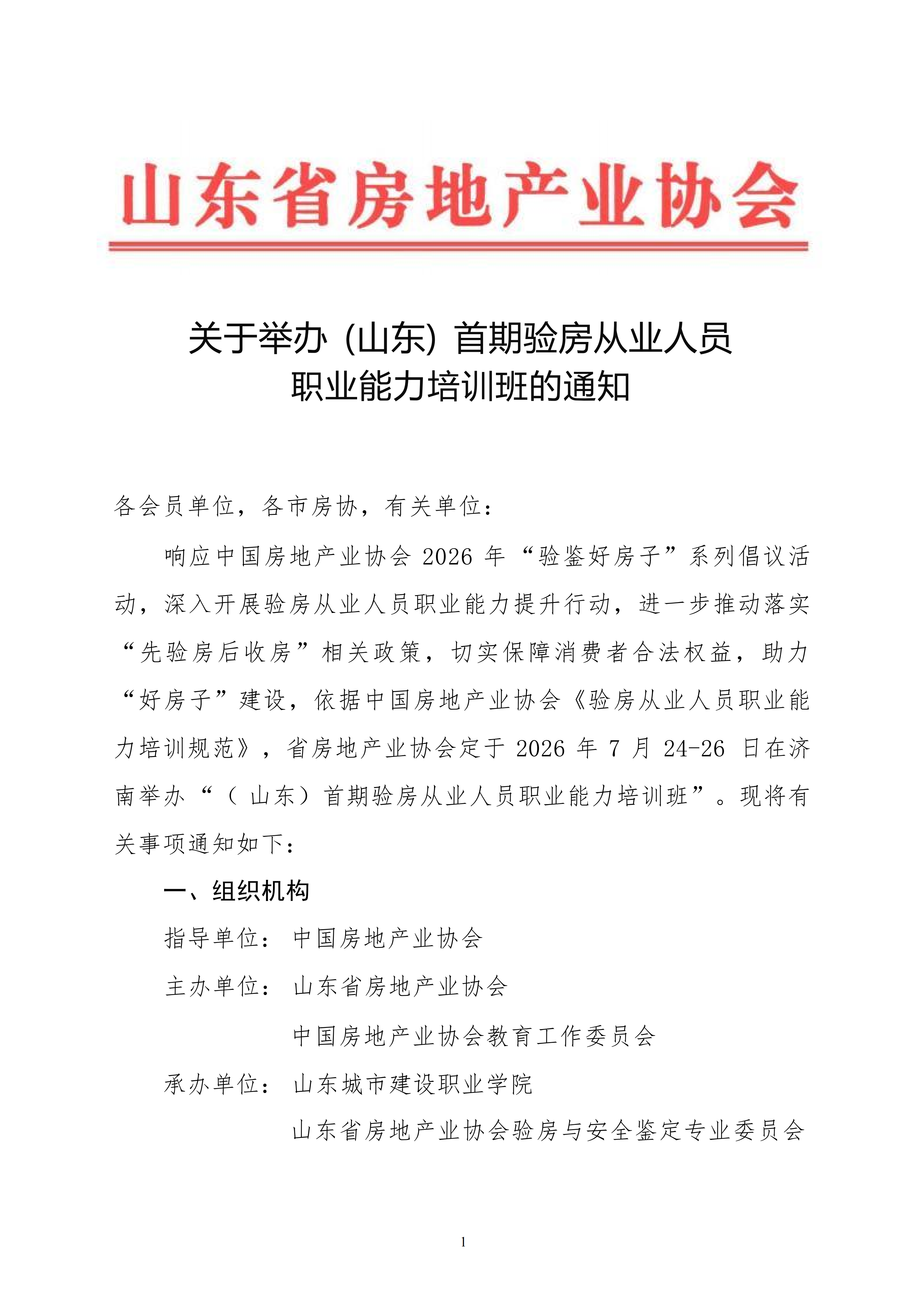 关于举办山东第一期验房从业人员职业能力培训班的通知_01