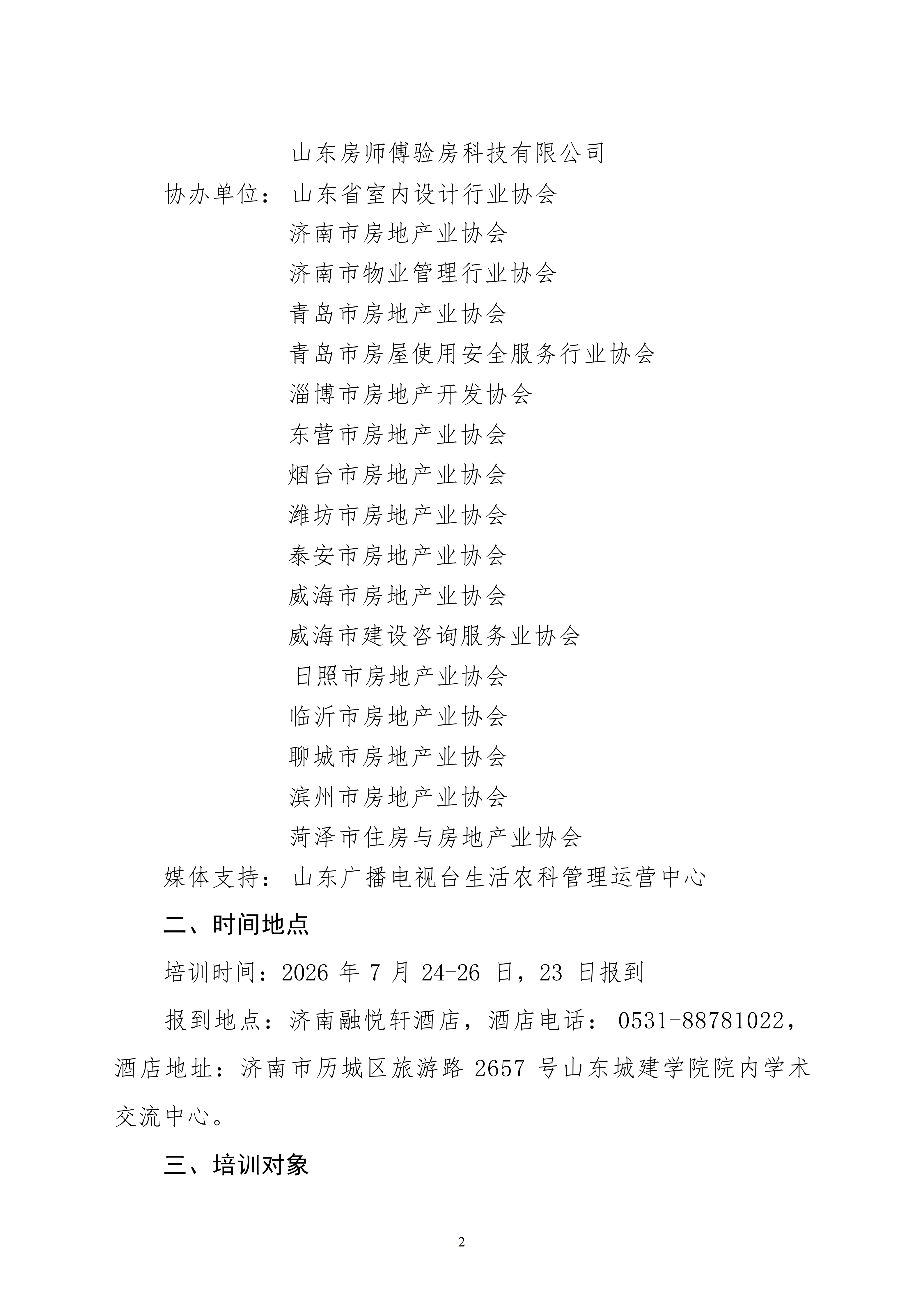 关于举办山东第一期验房从业人员职业能力培训班的通知_02