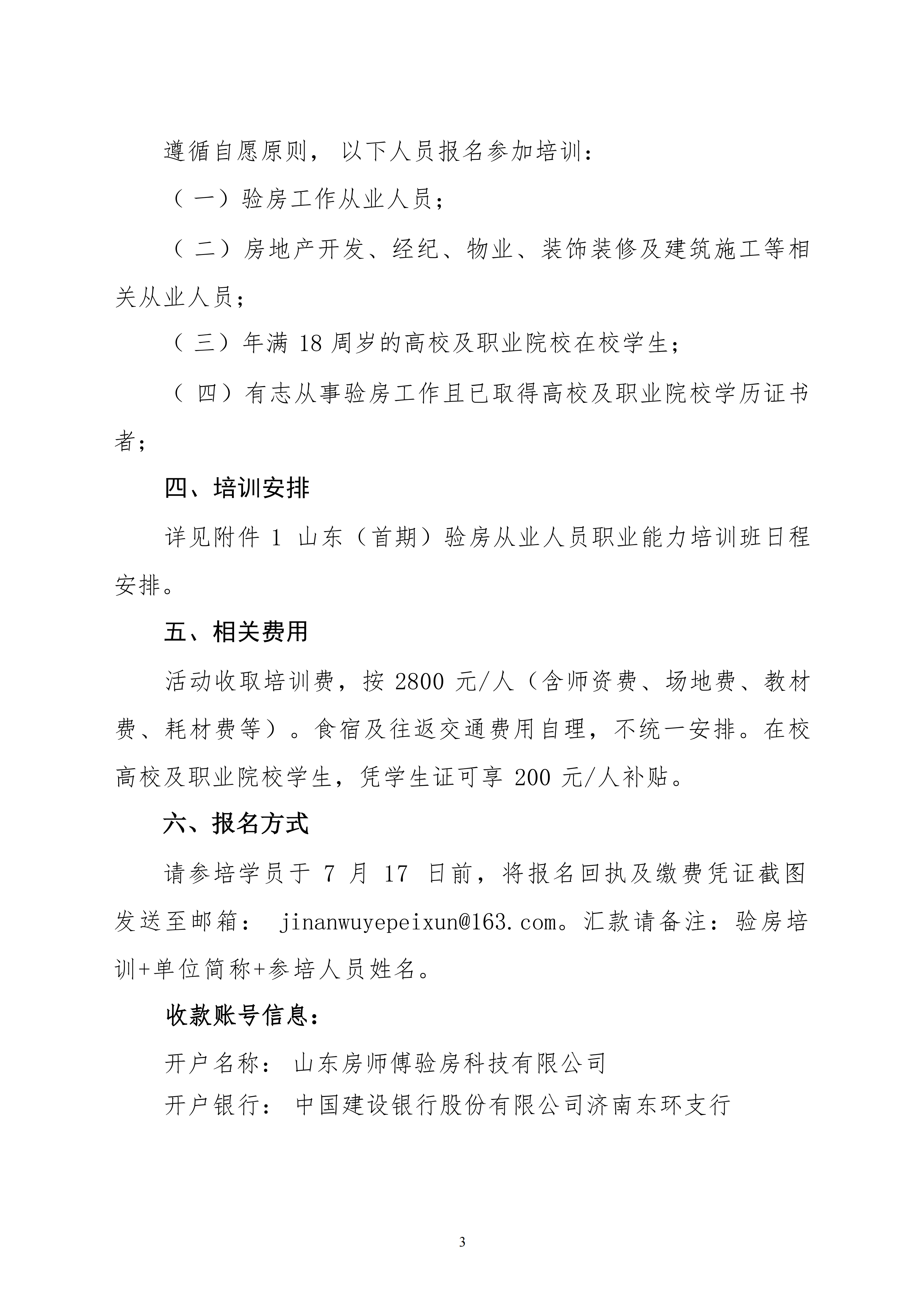关于举办山东第一期验房从业人员职业能力培训班的通知_03