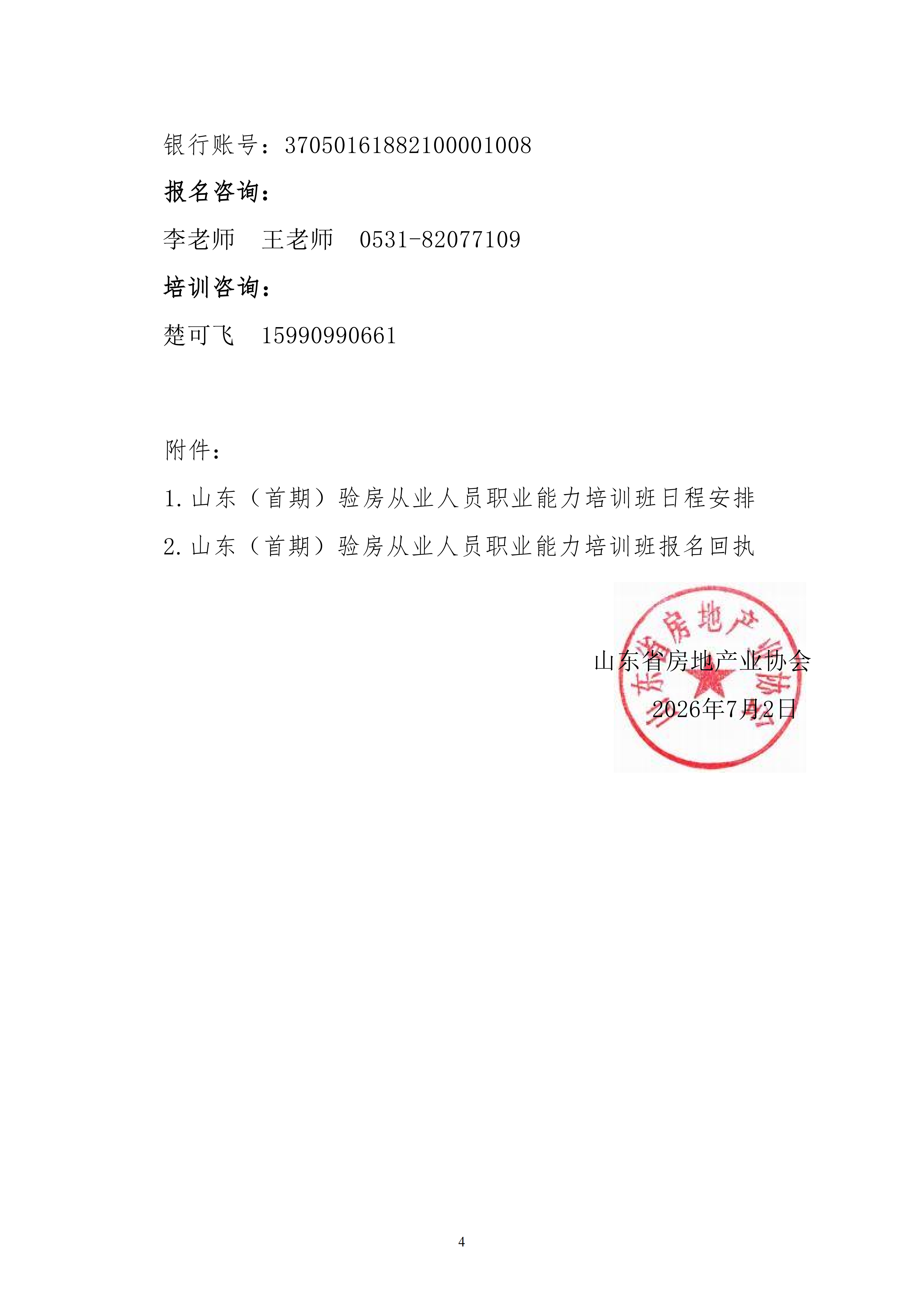 关于举办山东第一期验房从业人员职业能力培训班的通知_04
