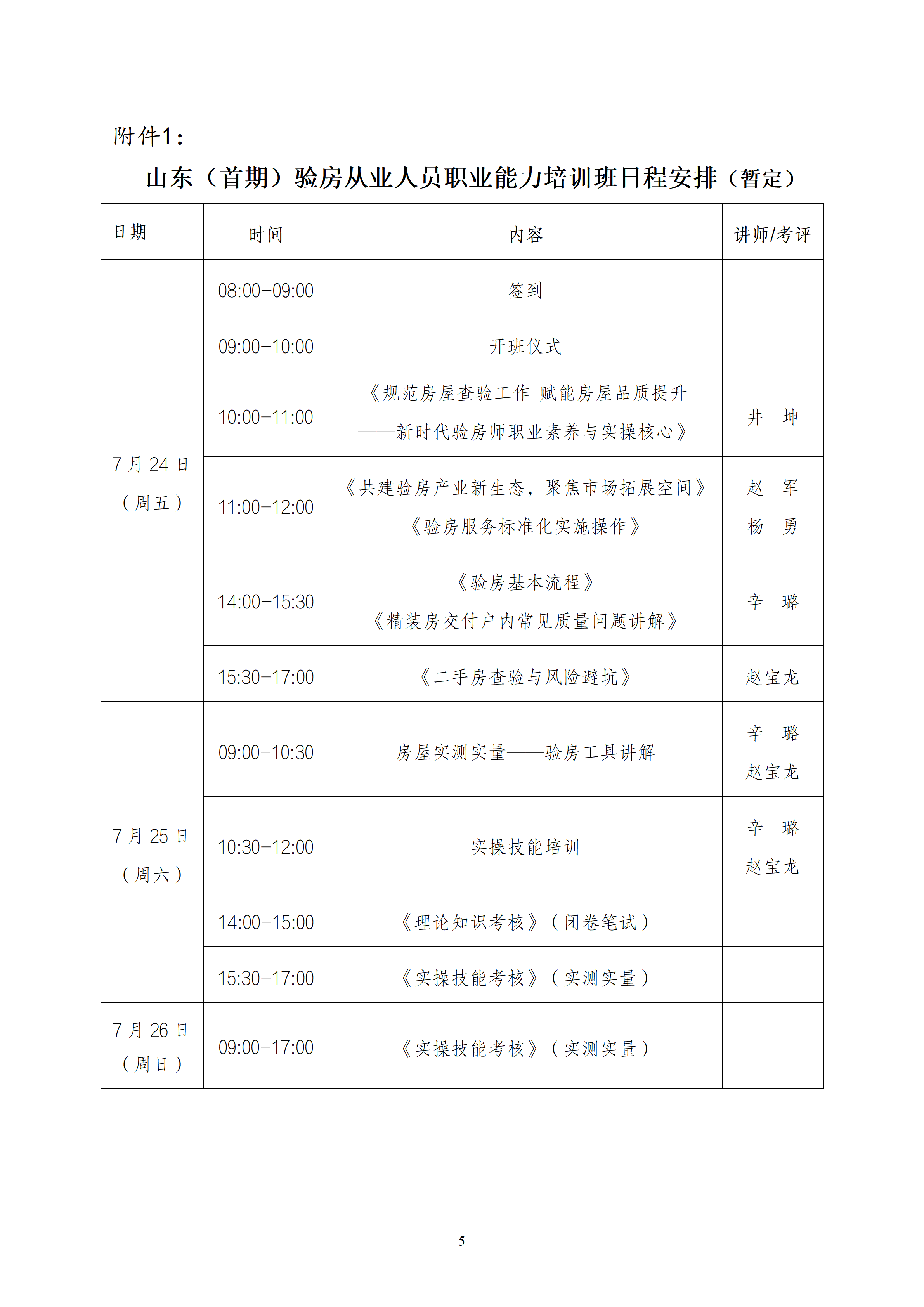 关于举办山东第一期验房从业人员职业能力培训班的通知20260630(1)_05