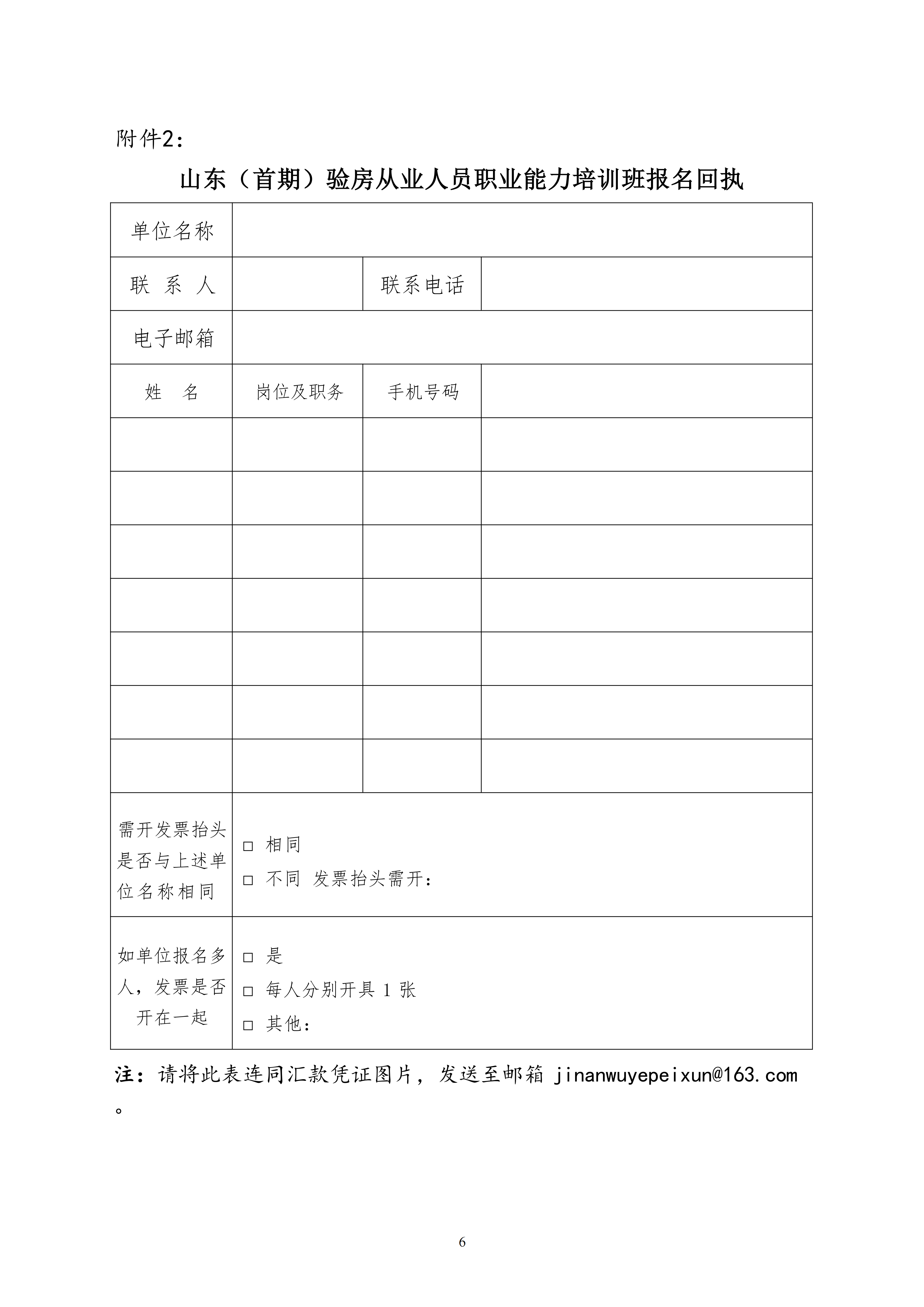 关于举办山东第一期验房从业人员职业能力培训班的通知_06