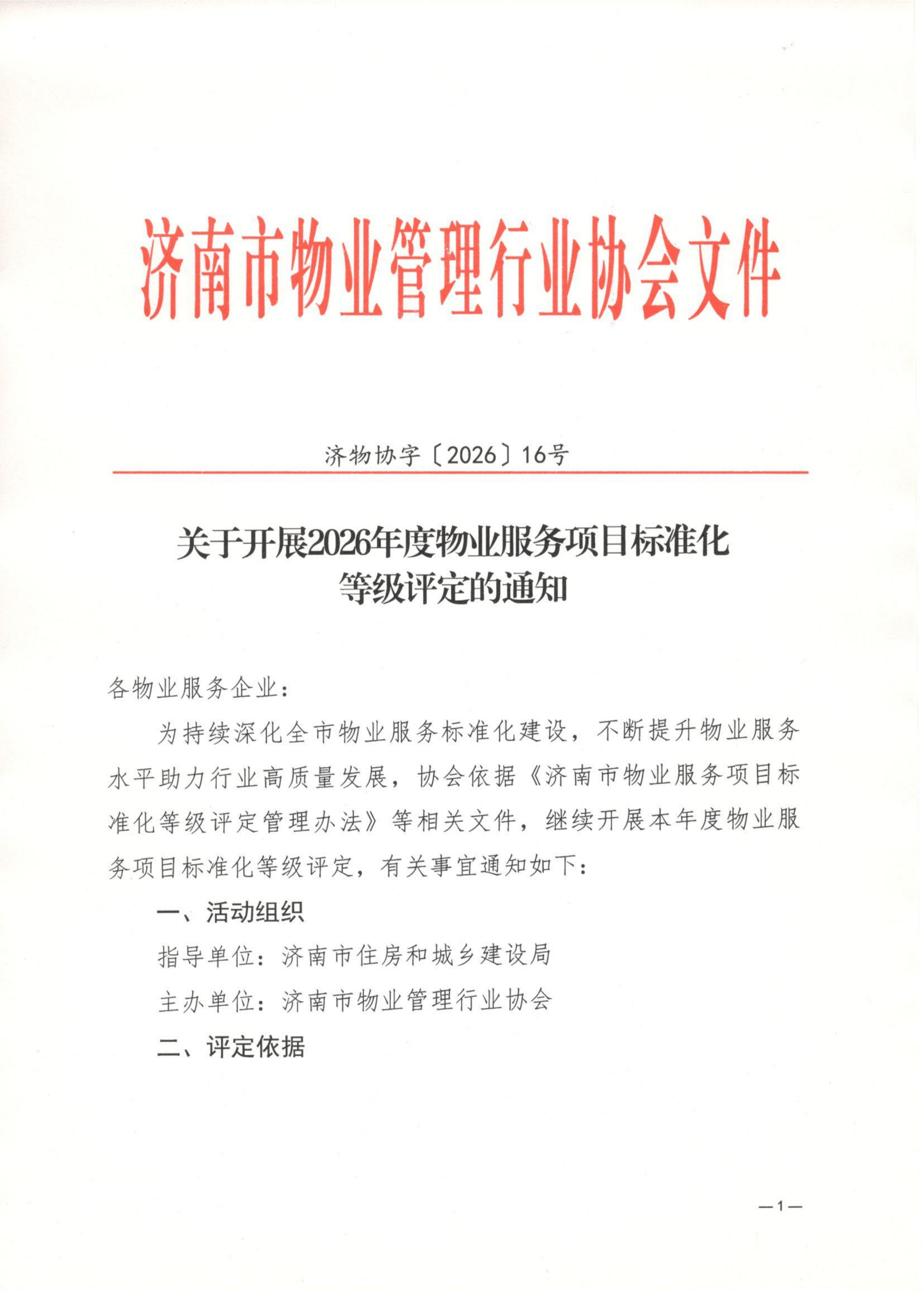 关于开展2026年度物业服务项目标准化等级评定的通知0713_01