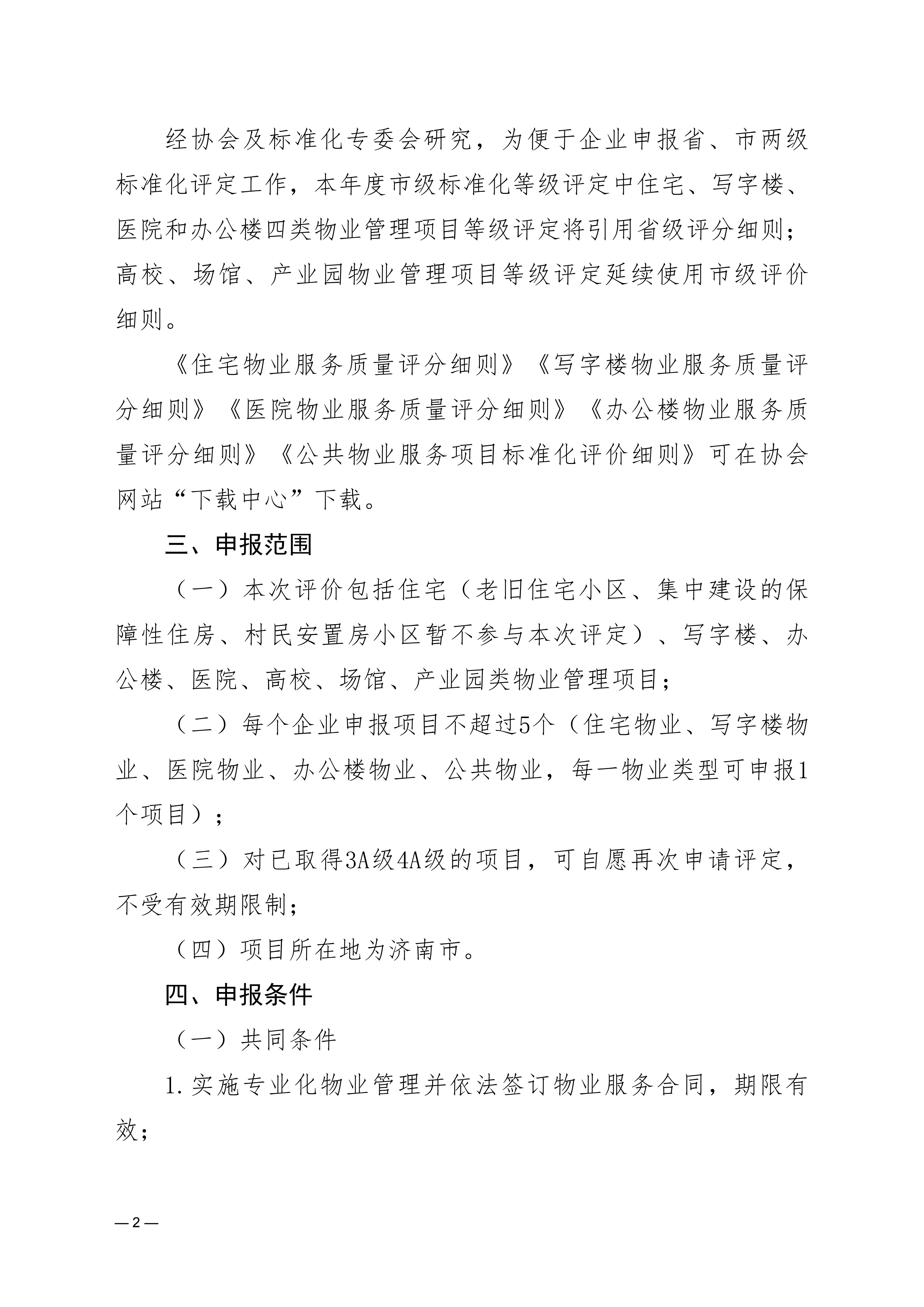 关于开展2026年度物业服务项目标准化等级评定的通知0713_02