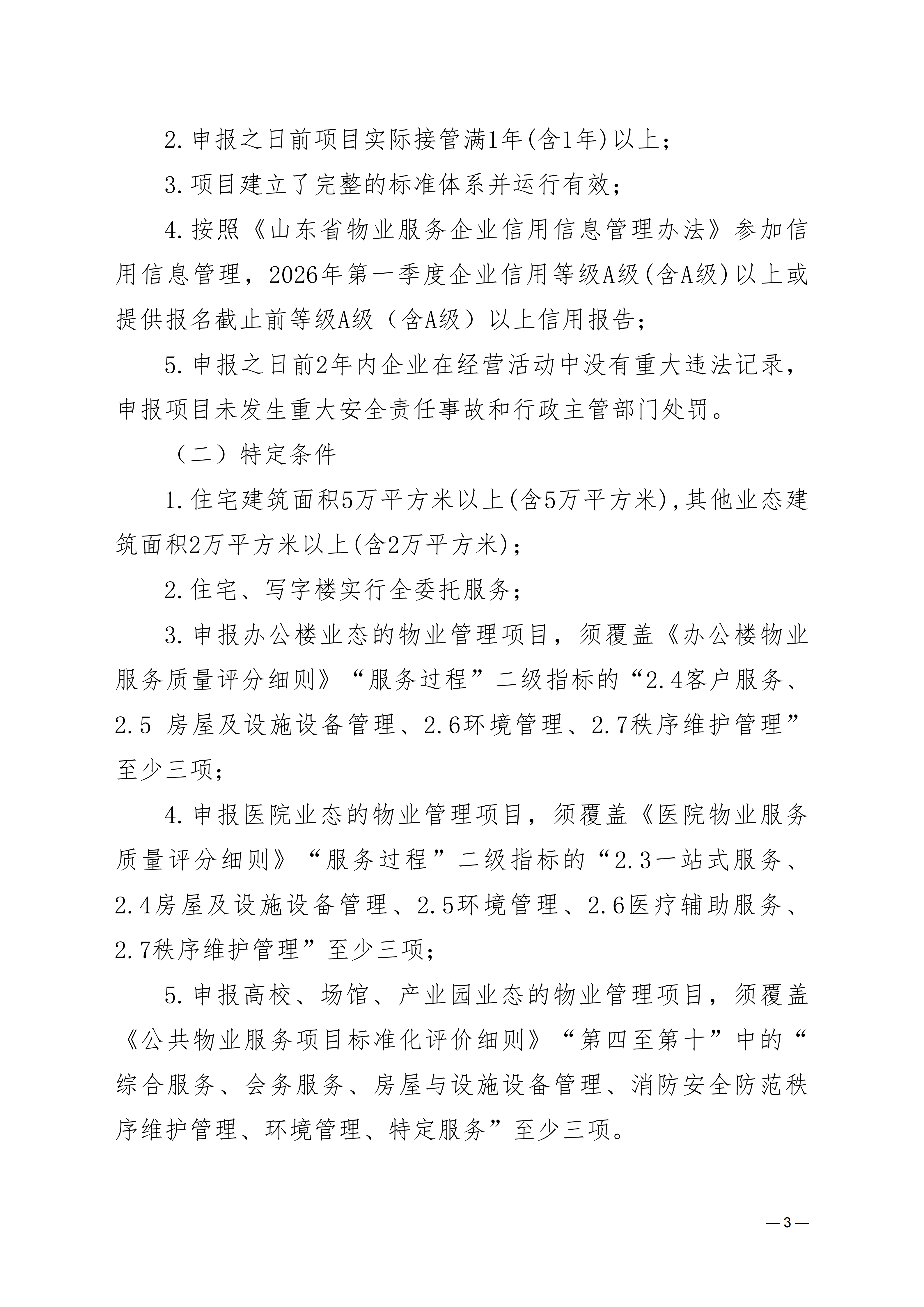 关于开展2026年度物业服务项目标准化等级评定的通知0713_03