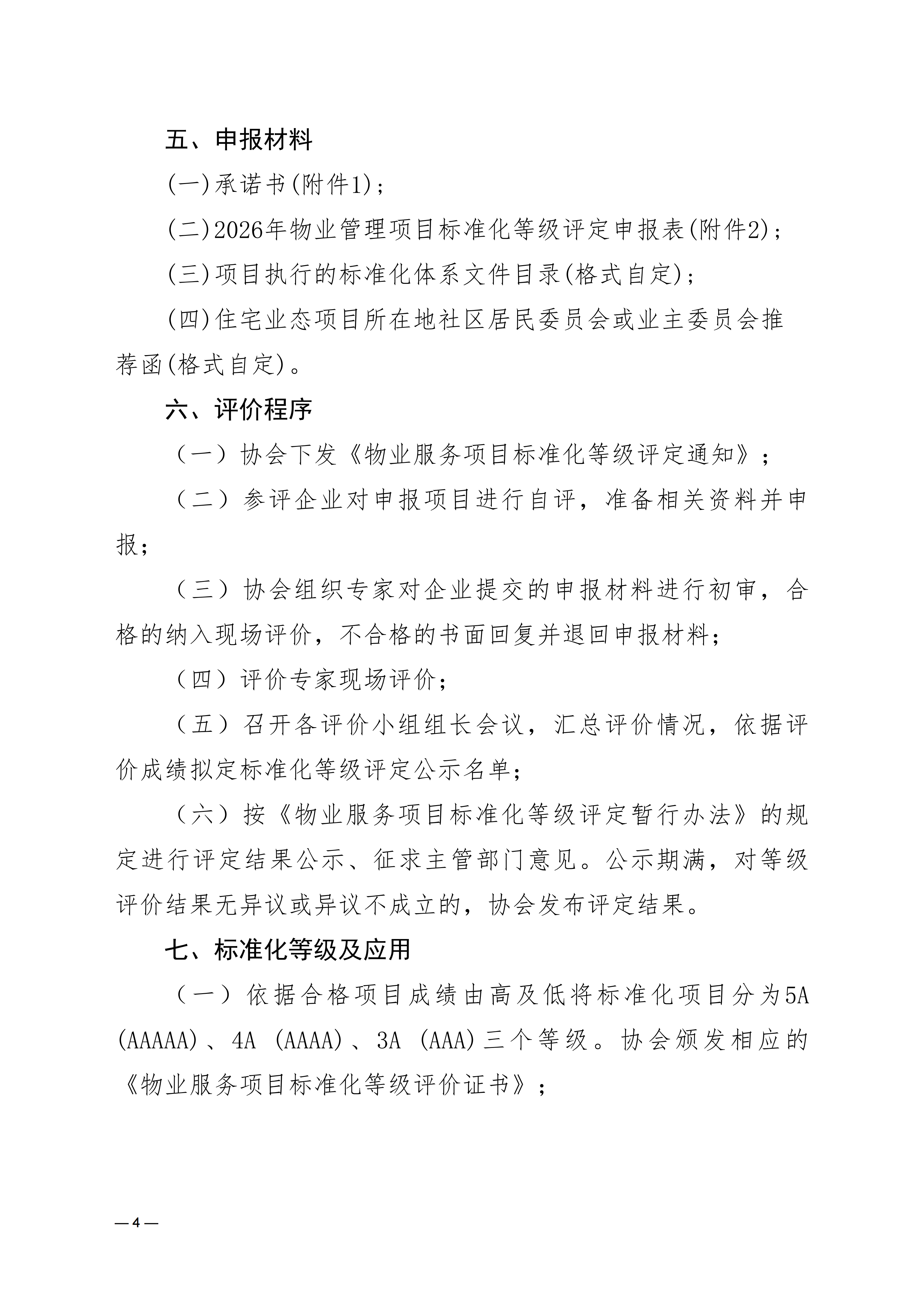 关于开展2026年度物业服务项目标准化等级评定的通知0713_04
