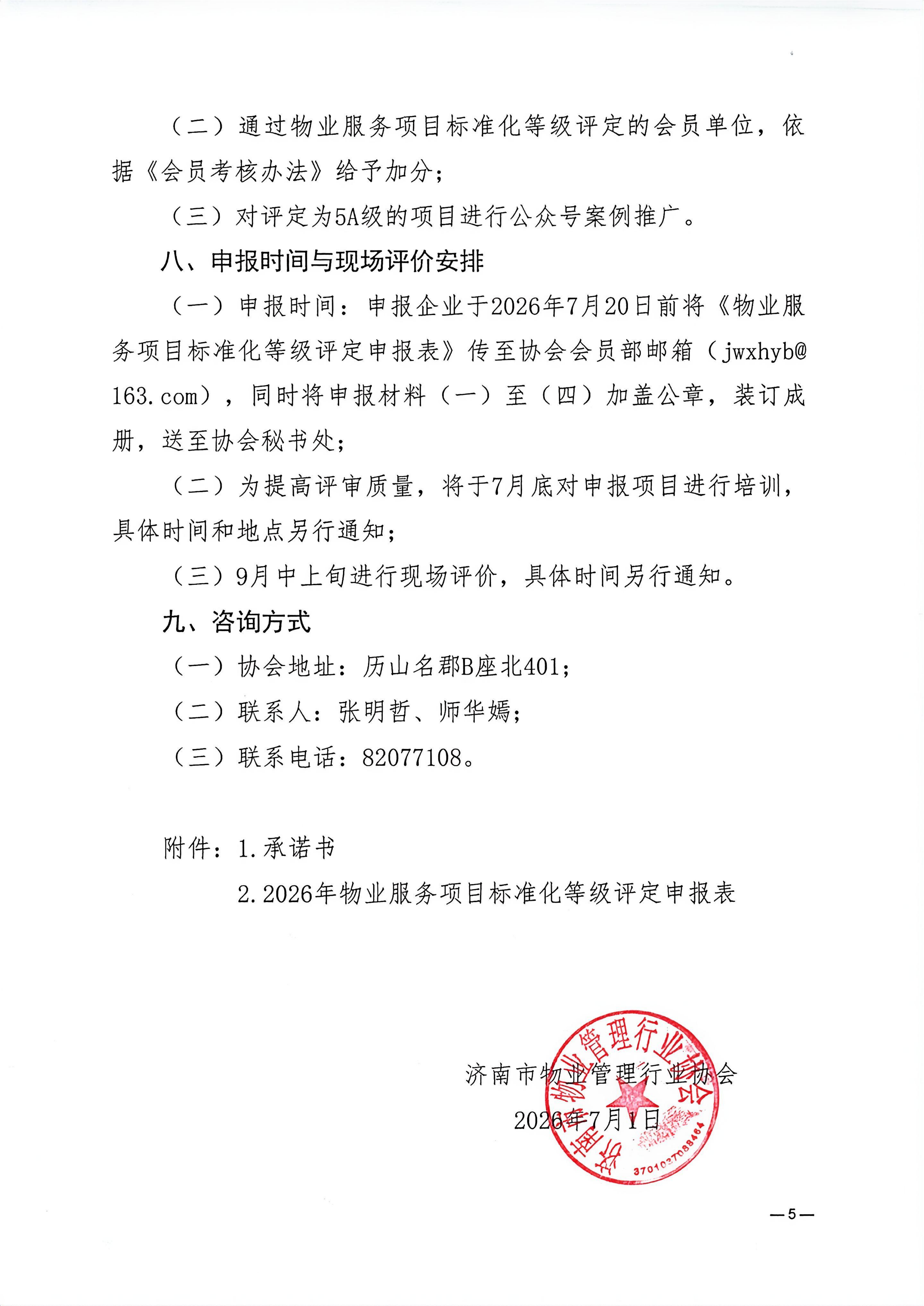 关于开展2026年度物业服务项目标准化等级评定的通知0713_05