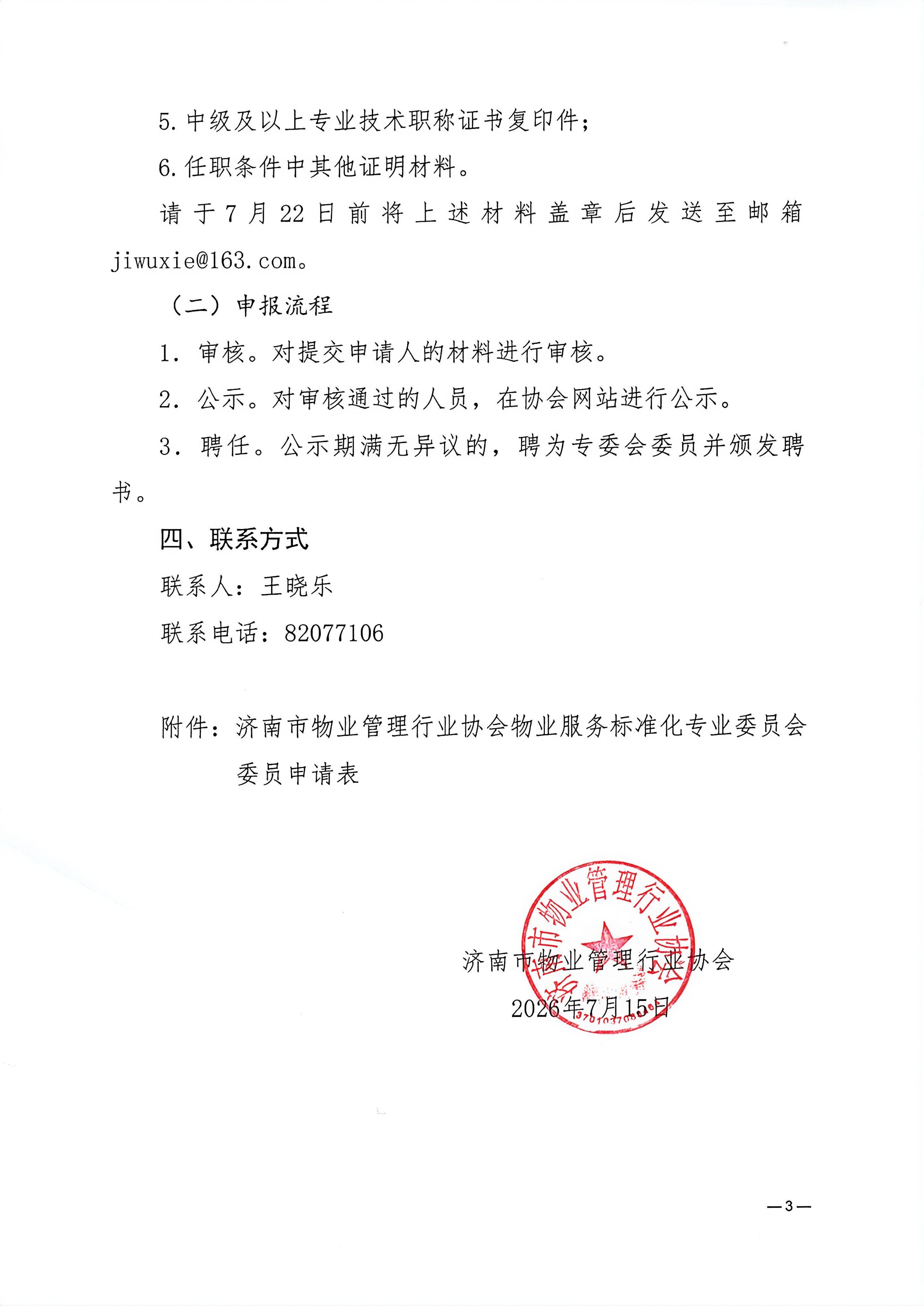 关于征集物业服务标准化专业委员会委员的通知_03