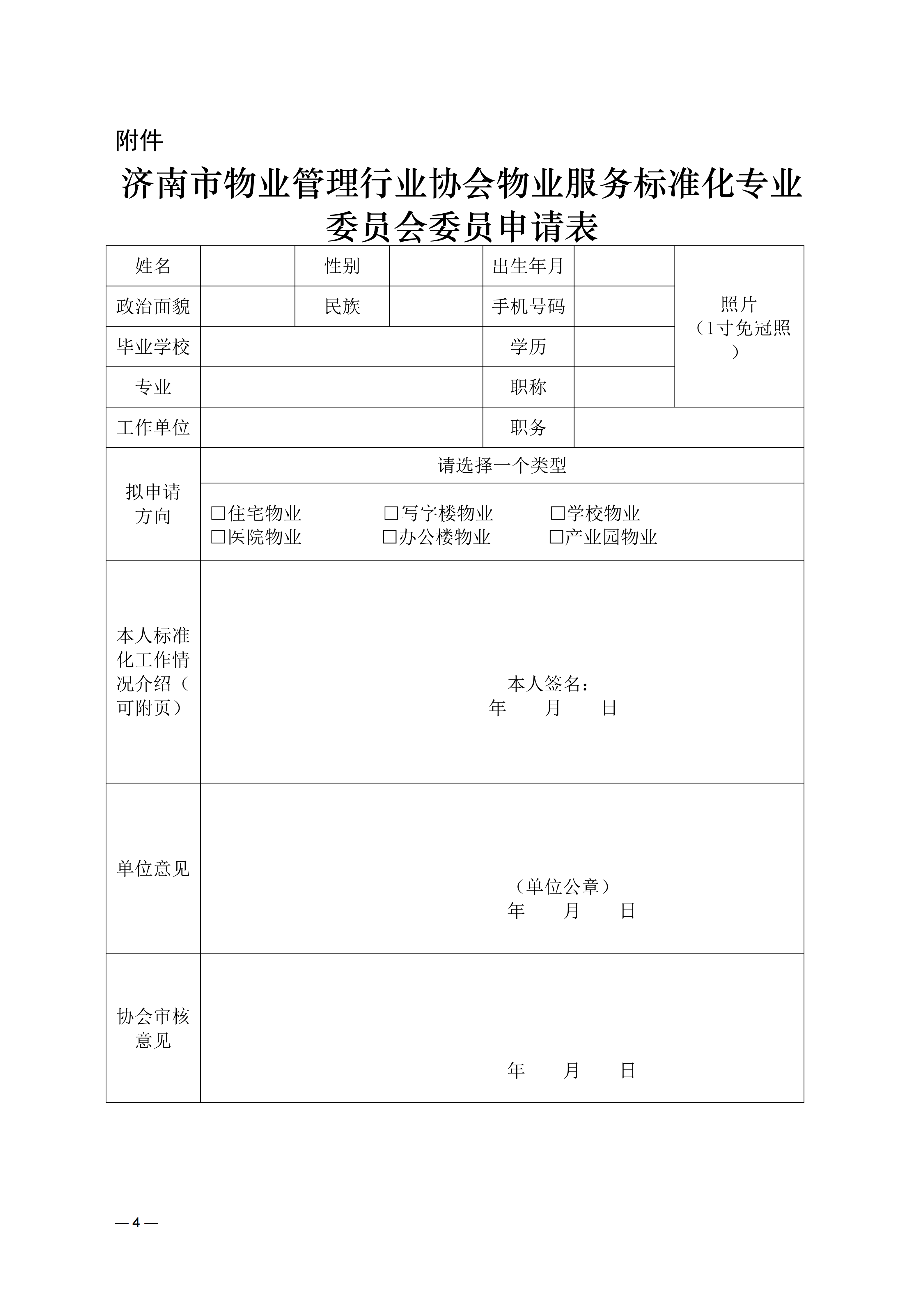 关于征集物业服务标准化专业委员会委员的通知_04