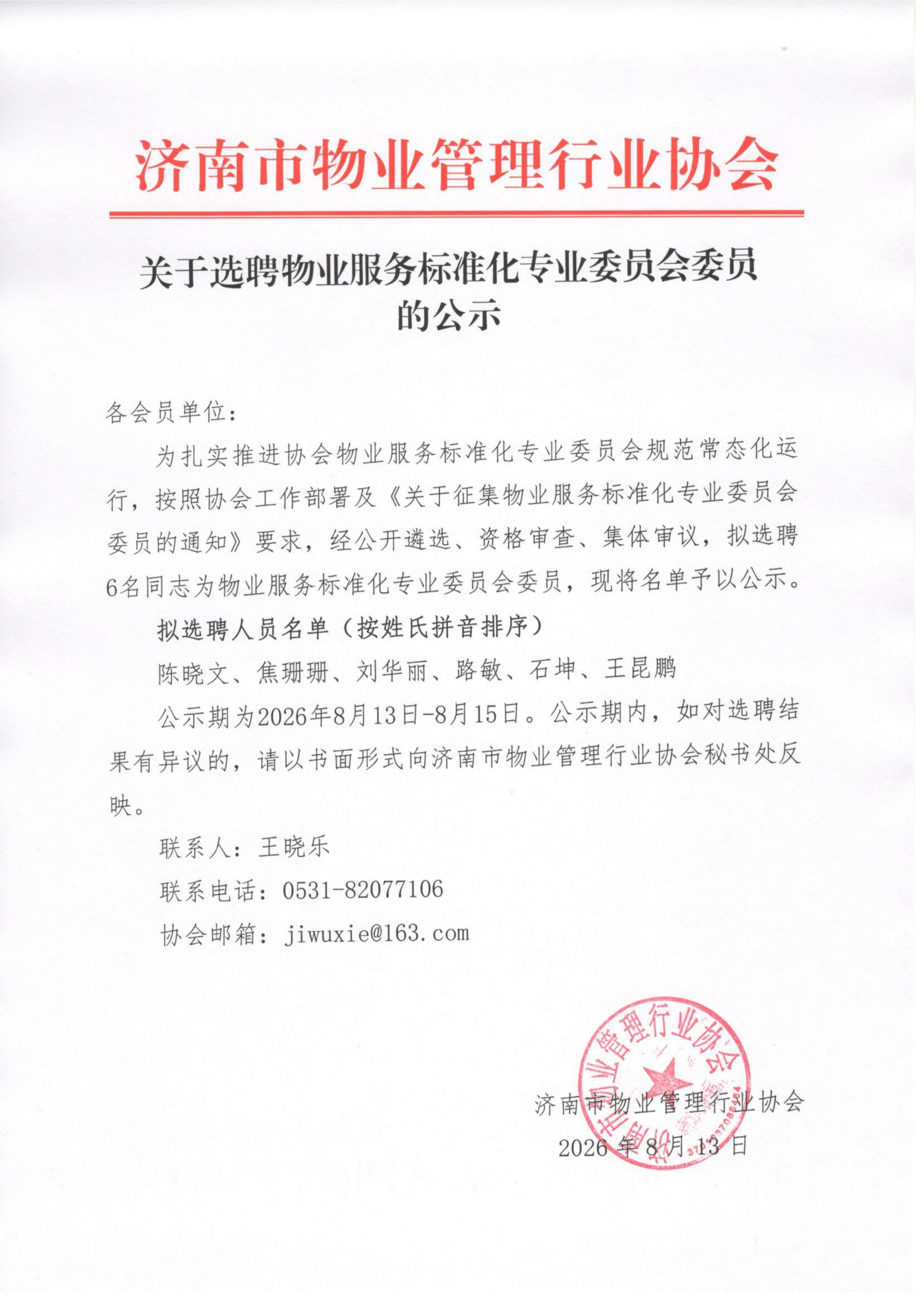 关于选聘物业服务标准化专业委员会委员的公示_01