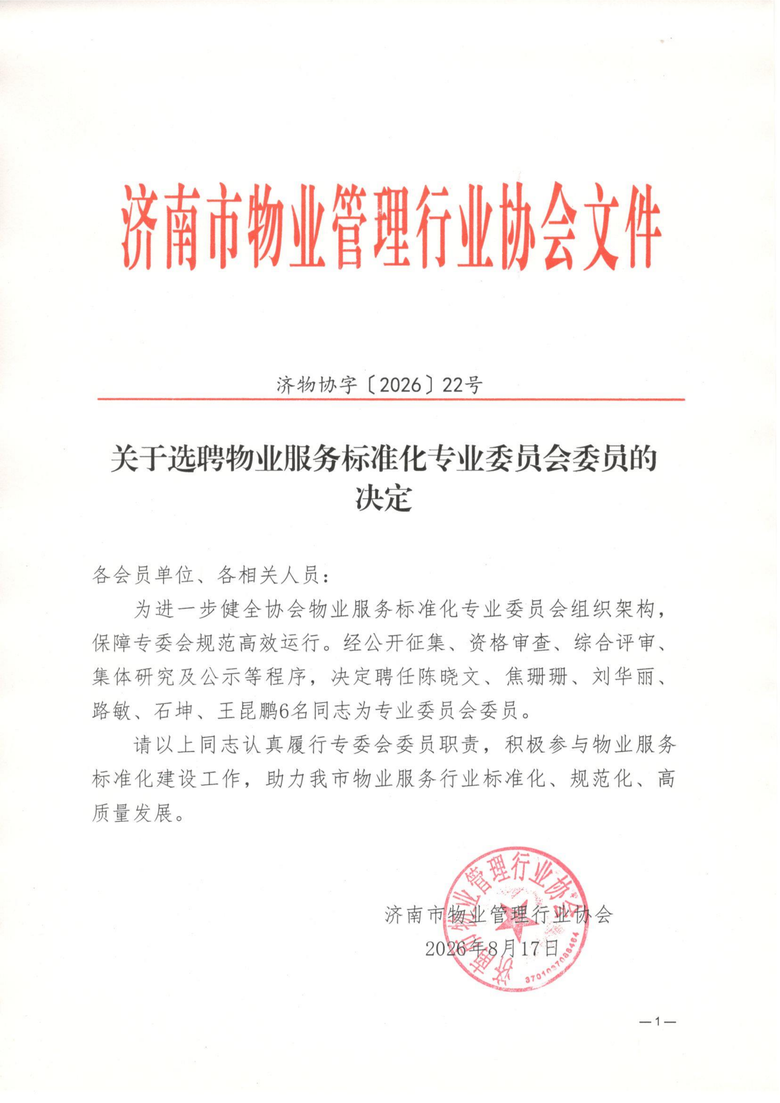 关于选聘物业服务标准化专业委员会委员的决定_01