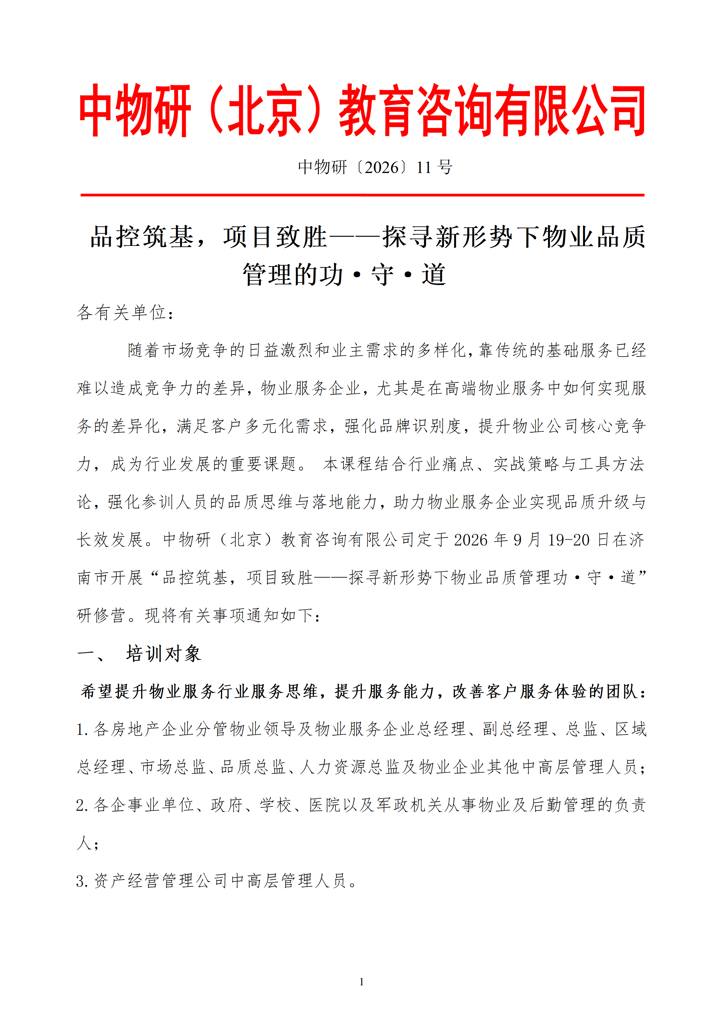 品控筑基，项目致胜——探寻新形势下物业品质 管理的功·守·道_01