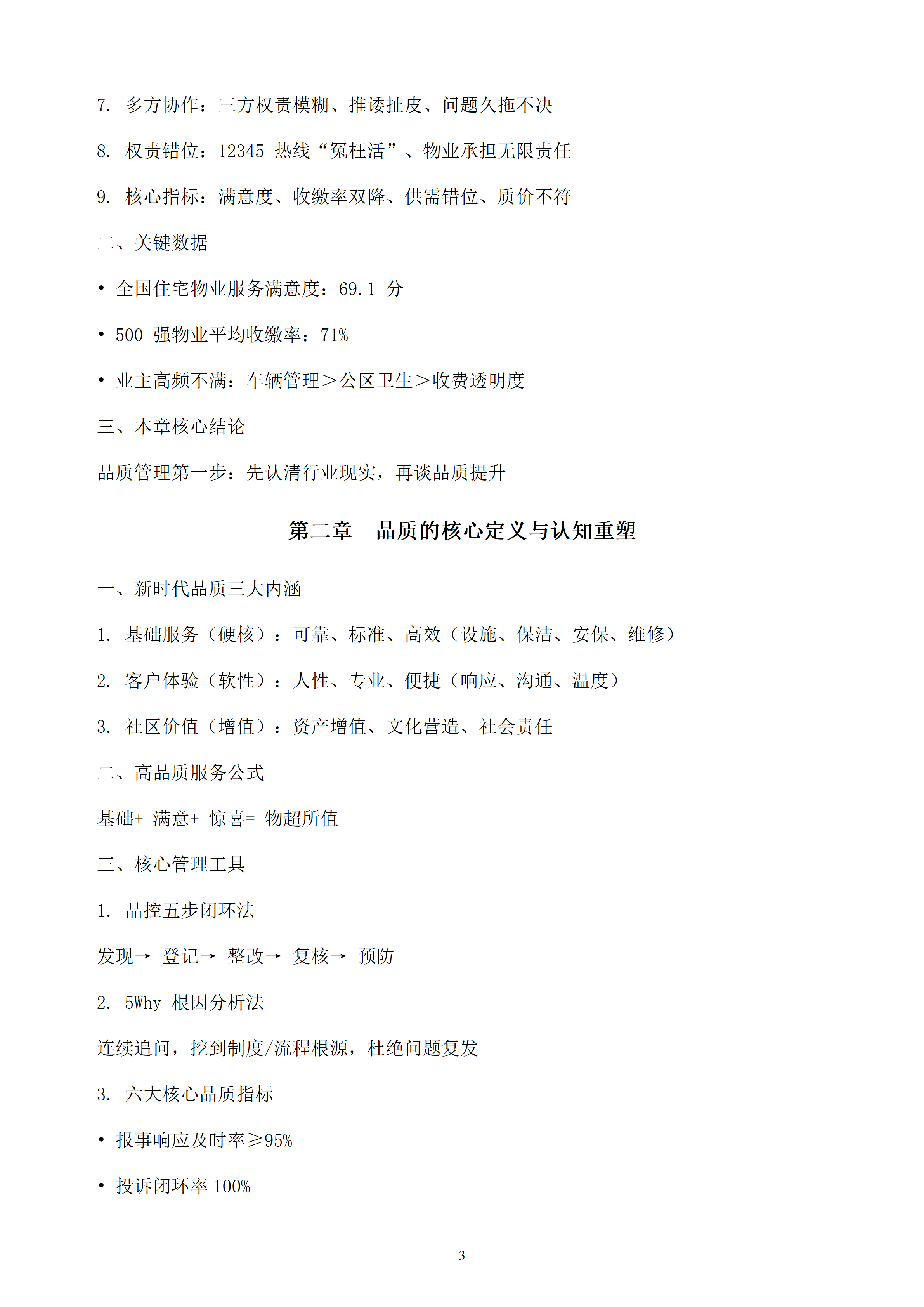 品控筑基，项目致胜——探寻新形势下物业品质 管理的功·守·道_03