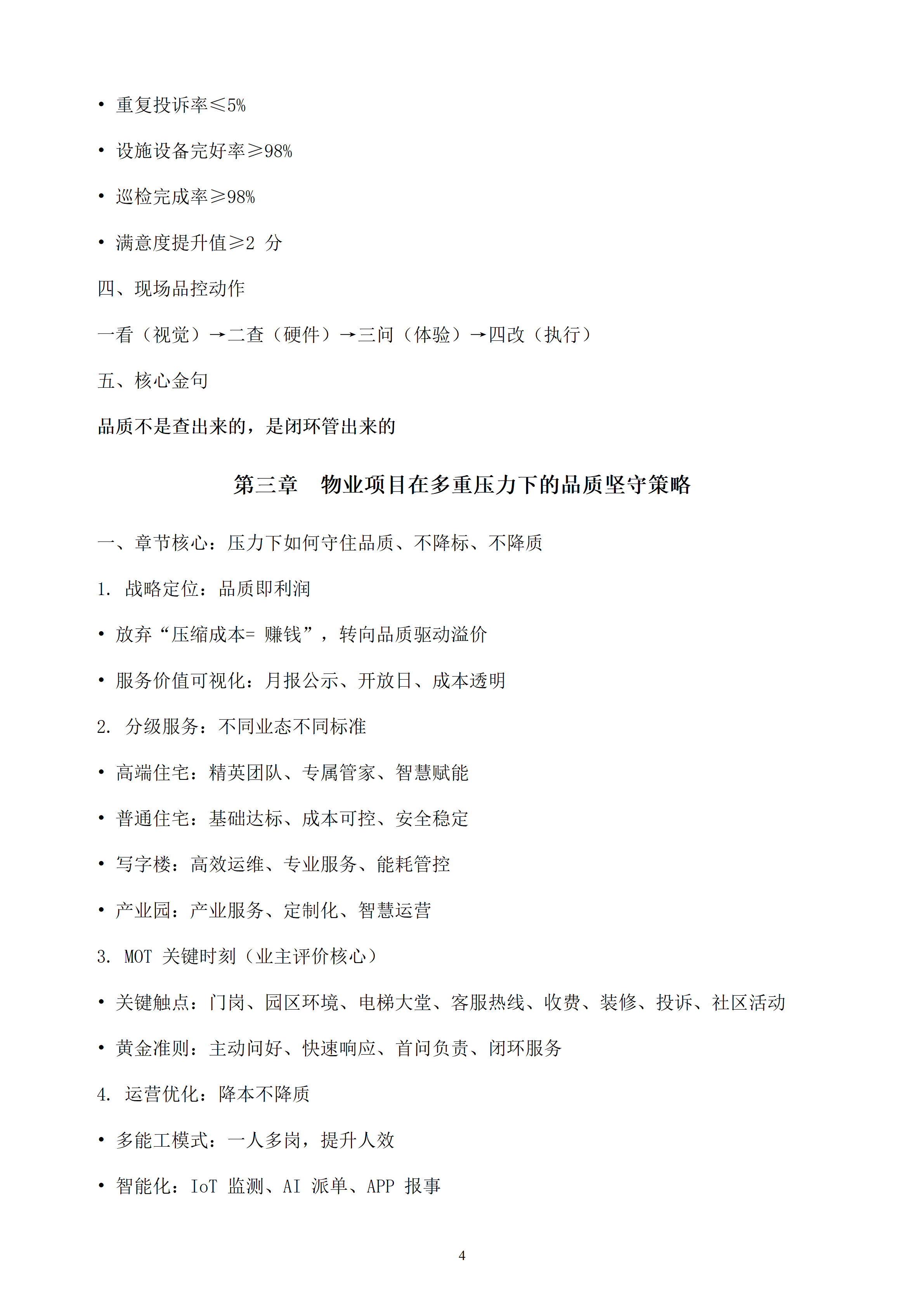品控筑基，项目致胜——探寻新形势下物业品质 管理的功·守·道_04