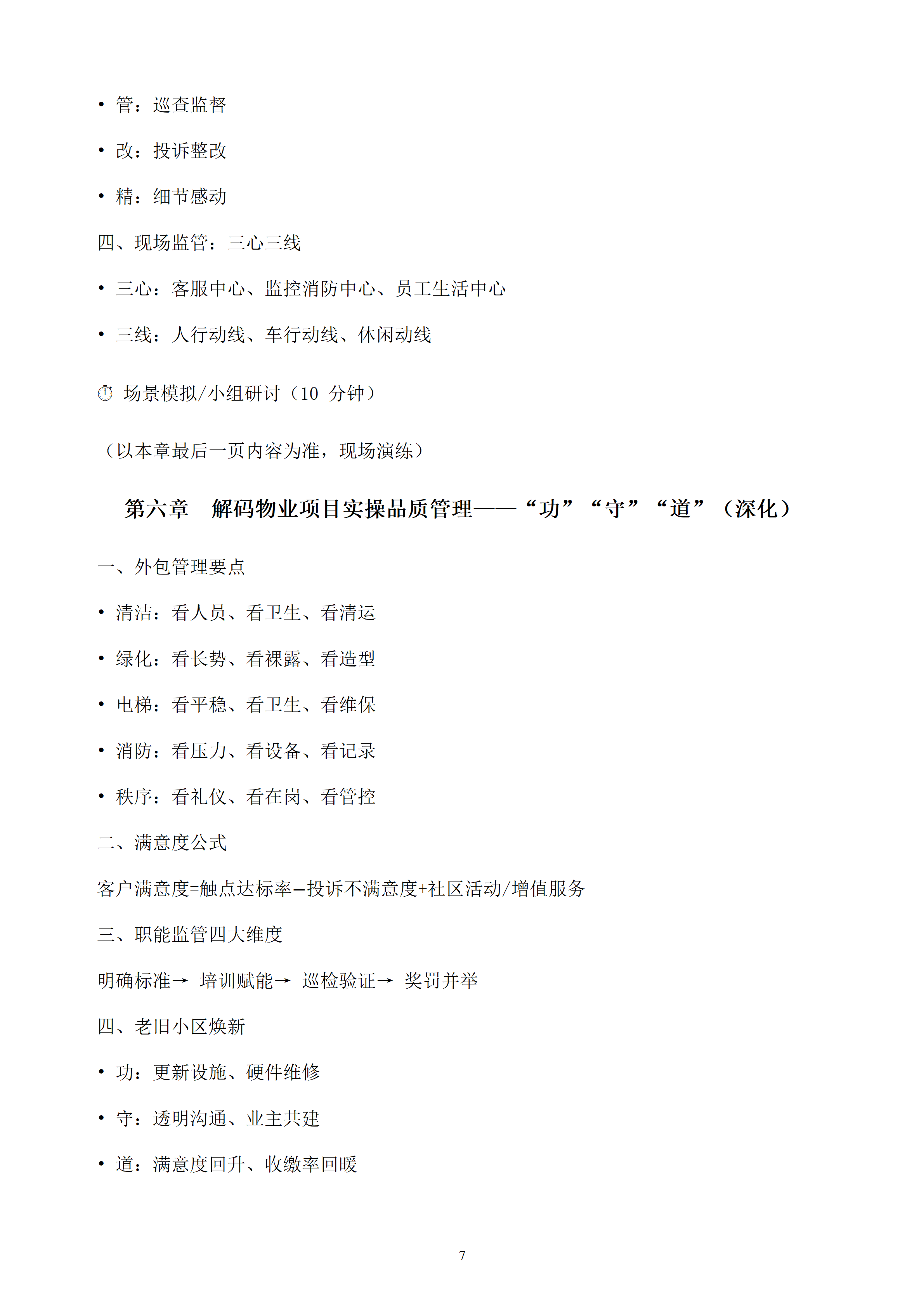 品控筑基，项目致胜——探寻新形势下物业品质 管理的功·守·道_07
