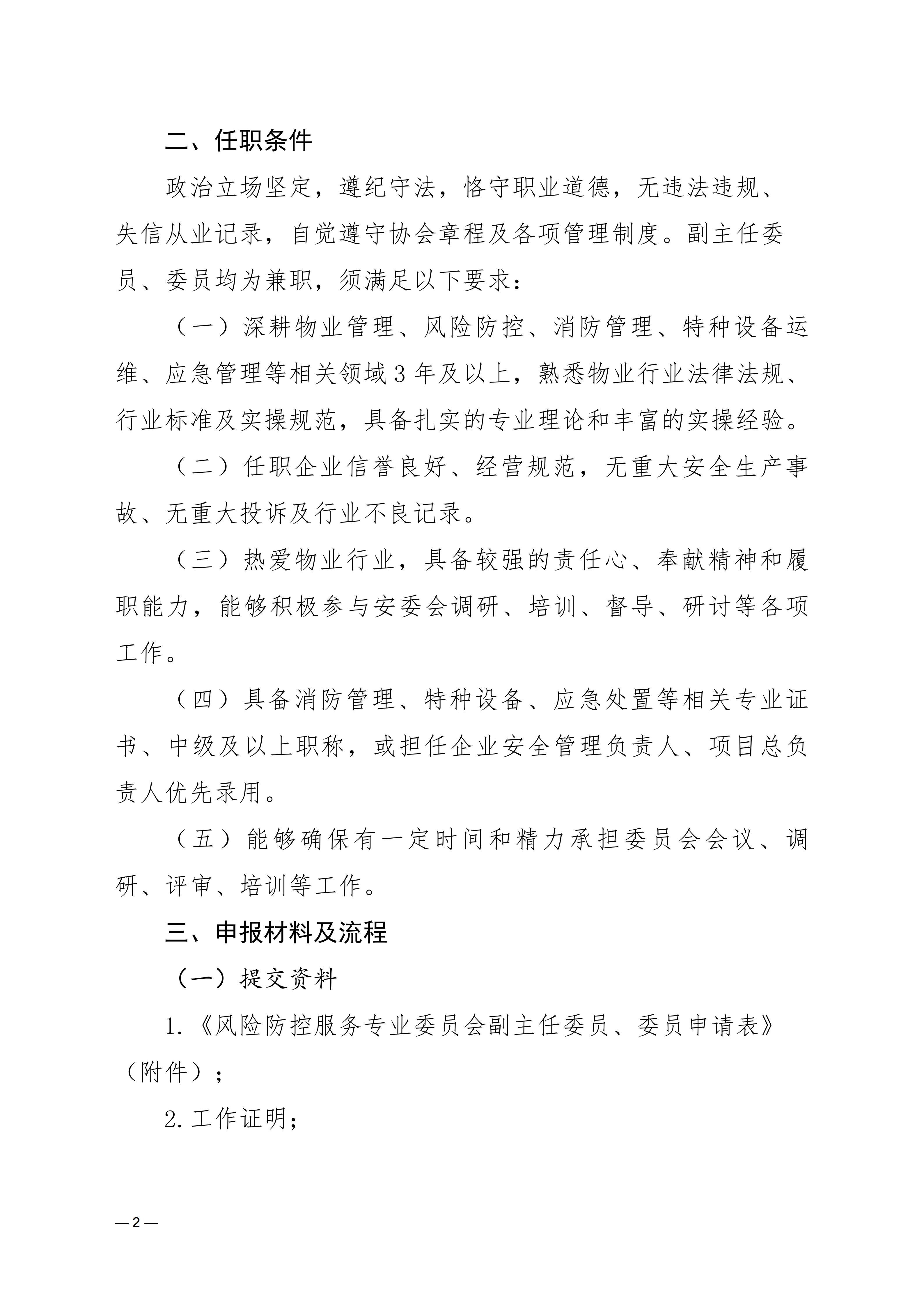 济物协字202625关于征集风险防控服务专业委员会副主任委员和委员的通知_02
