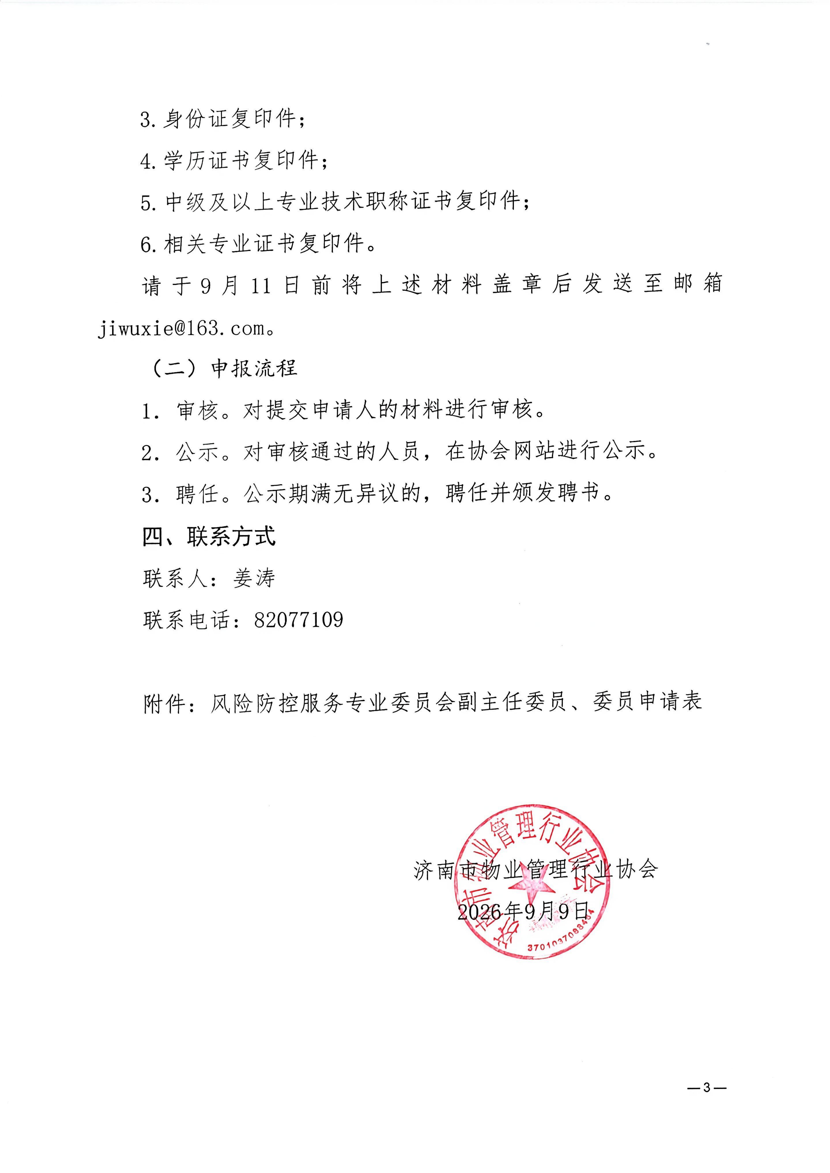 济物协字202625关于征集风险防控服务专业委员会副主任委员和委员的通知_03