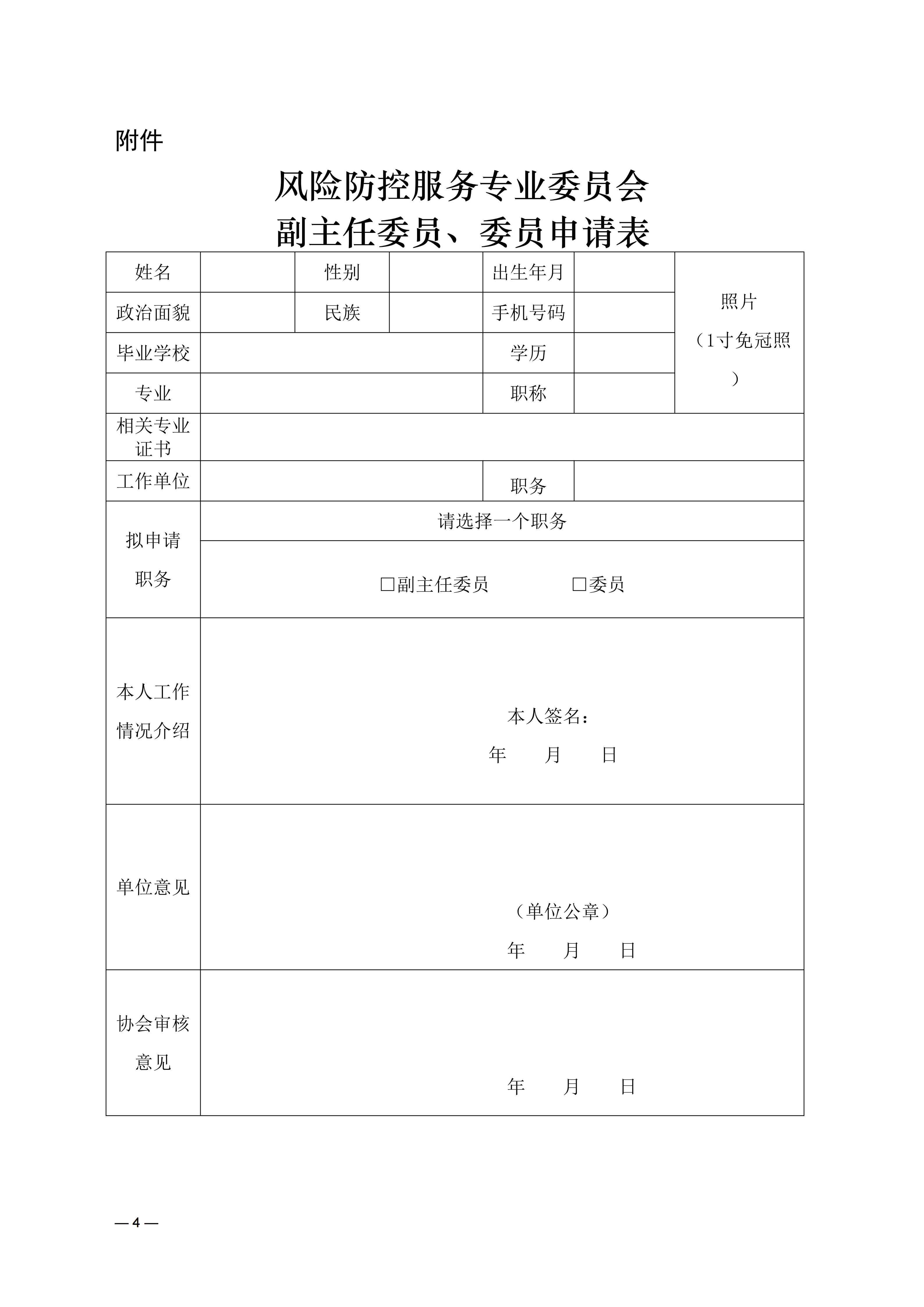 济物协字202625关于征集风险防控服务专业委员会副主任委员和委员的通知_04